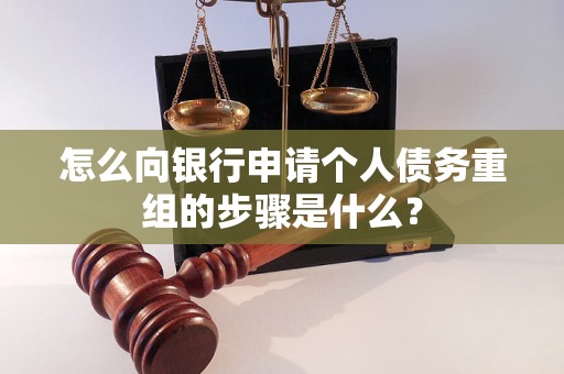 涿州怎么向银行申请个人债务重组的步骤是什么？